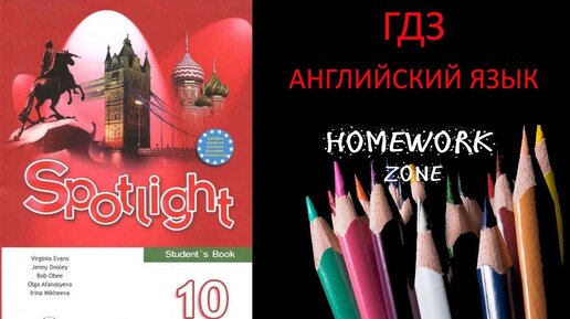 Учебник Spotlight 10 Класс. Модуль 4 (A, B, C) | ГДЗ По.