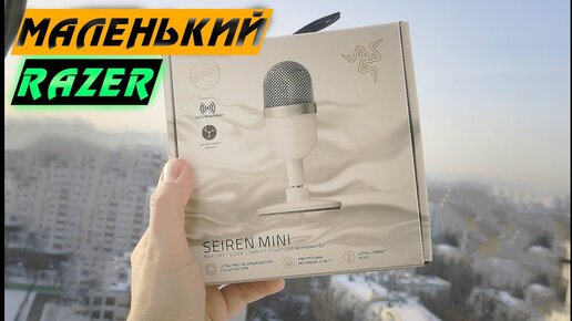 Самый маленький микрофон Razer - SEIREN MINI