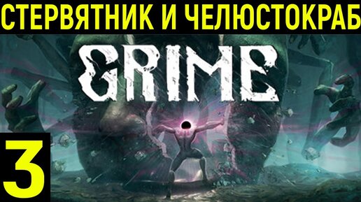 Прохождение Grime | Серия 3 | Боссы: Стервятник, Челюстокраб