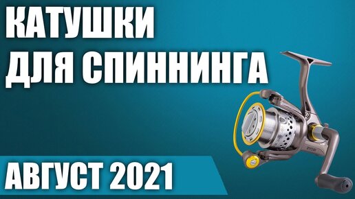 ТОП—7. 🐟Лучшие катушки для спиннинга. Рейтинг 2021 года!