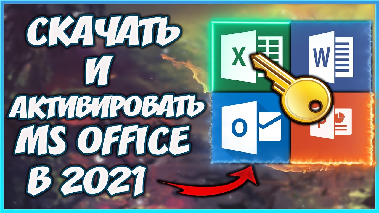 Как установить Microsoft Office? Как активировать Microsoft Office?  Установка и активация Майкрософт Офис | Твой компьютер | Дзен