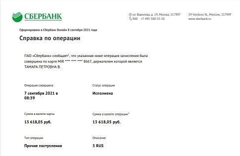 Вот моя последняя пенсия, которая пришла в сентябре 2021 г.
