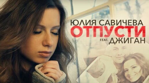 Песня савичева и джиган отпусти