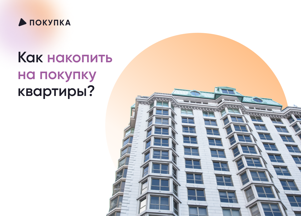 Какой способ накопления на приобретение жилья самый выгодный и быстрый?