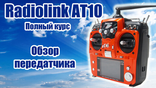 Radiolink AT10 / Внешний обзор / ALNADO