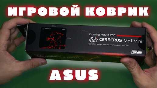 Игровой коврик ASUS Mat Mini Cerberus ВСЕГО за $1.30