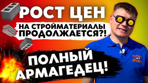 РОСТ ЦЕН на стройматериалы ПРОДОЛЖАЕТСЯ? 😰