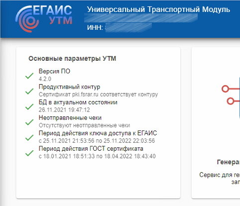 Информация о сроках действия сертификатов ГОСТ и RSA в УТМ ЕГАИС