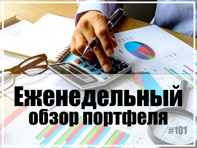 Тренд поменялся? Еженедельный обзор портфеля. Неделя №101