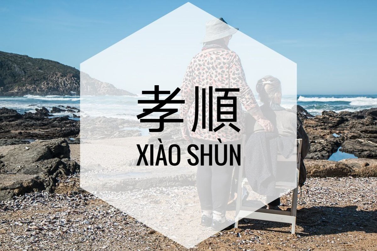 孝順 – xiào​ shùn