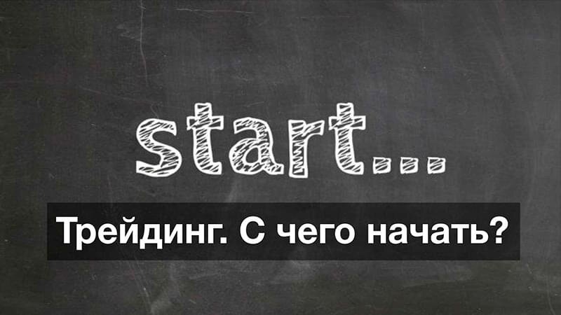 Трейдинг первые шаги. Хотел стать трейдером. daytraderclub. слова связанные с трейдингом.