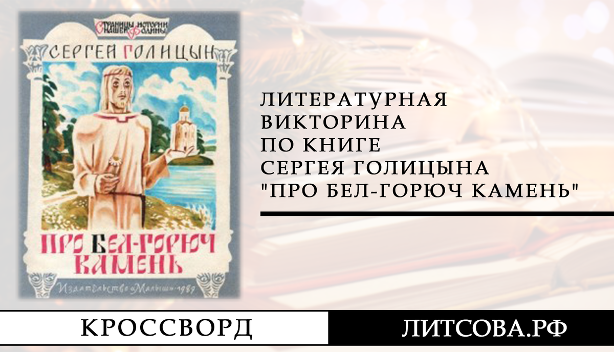 Литературная викторина по книге Сергея Голицына "Про бел-горюч камень"
