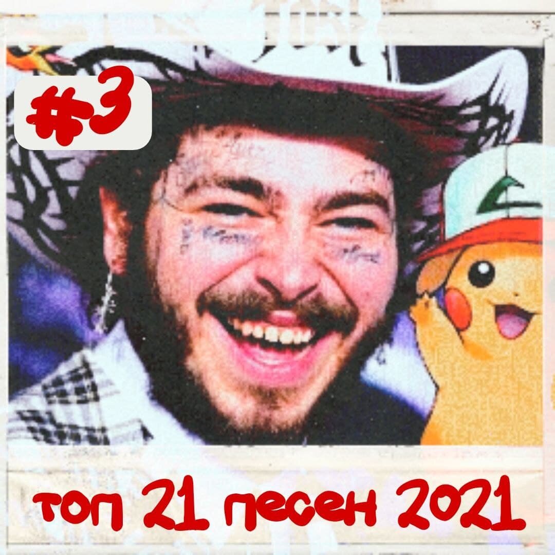 Post Malone - Only Wanna Be With You 
"Пости" (Posty), как любовно называют его фанаты, на 3-ем месте в моем личном рейтинге 2021.

Почему 3е? Я просто люблю этого парня. А его песня Only wanna be with you зацепила меня своим "8-битным звуком", что сразу мне напомнило светлые школньные годы: конец 80х, начало 90х.

А когда вы поймете, что песня посвящена 25 летию Покемонов, которое в течение всего 2021 года праздновала компания Nintendo совместно с Universal Music, то не останется вопросов по поводу 8-битного звука и ностальгии по 80м, которое идет от песни. Кстати, эта песня исполнялась на виртуальном концерте, посвященном Покемонам, что тоже является вдохновляющим моментом.

Кстати, сама песня - это кавер на одноименную песню Hootie & the Blowfish, если не ошибаюсь 1994 года.

Я не могу объяснить магию 8-битного звука, но он действует на меня особым образом. Если evermore из предыдущего обзора отправляла меня в 11 класс, то Post Malone - Only wanna be with you отправляет прямиком в конец 80х, когда я ходил играть к папе на университетскую кафедру играть в компьютерные игры на компьютерных шкафах. Эти шкафы понимали (внимание) 8! дюймовые дискеты, а у игр не было графического режима и графика была нарисована с помощью алфавита. Против такой машины времени, которая уносит тебя в твои 10 лет, ничего нельзя противопоставить.

Второй момент, который мне понравился - она написана роковом стиле и в исполнении рэпера Post Malone и электронной аранжировке - получилась заявка на новый жанр. Это звучание наполнило меня смелостью продолжать собственные эксперименты в этом стиле. Поддержка такого звука от одного из самых мейнстримовых артистов - меня как музыканта - очень вдохновила.

Кстати, разбирая по нотам эту песню, убедился еще раз, что все гениальное просто. Мотивы этой песни как и песен Exile и evermore тоже звучат в моем новом альбоме. Ничего не могу с собой поделать ворую как художник.

Продолжение читайте завтра, будет Coldplay - Coloratura.

Весь список песен моего марафона читайте по тегу #топ21песен2021

#хитпарад2021 #лучшиепесни #постмалоун #pokemon25 #индипоп #onlywannabewithyou #индирок #песенныймарафон #музыкальныйблог #музыка