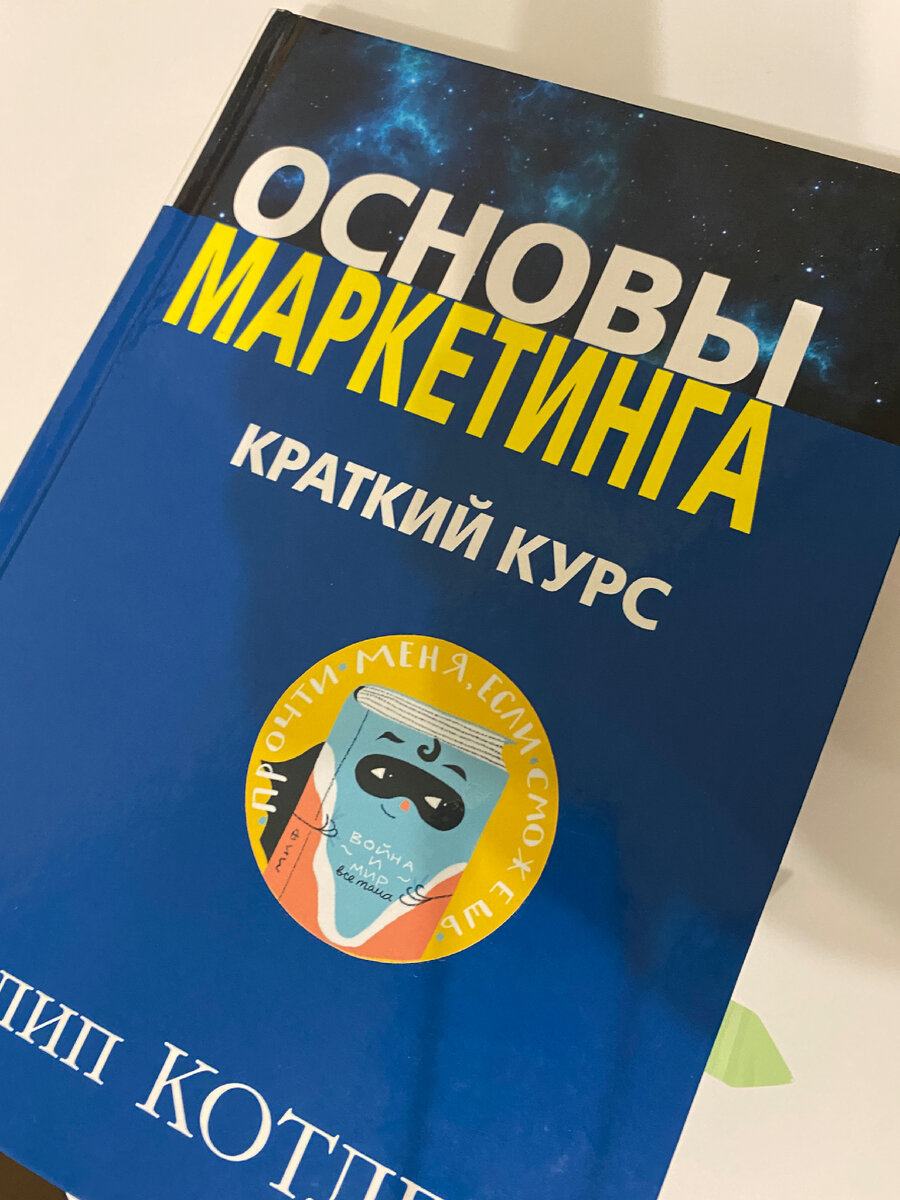 Книга «Основы маркетинга». Автор Филип Котлер. Издательство «МИФ».