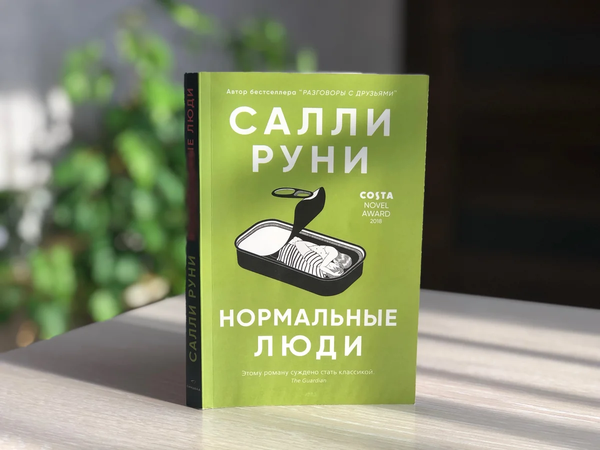 Как найти своих людей книга. Нормальные люди книга. Салли Руни. Нормальные люди. Салли Руни книги. Салли Руни нормальные люди обложка.