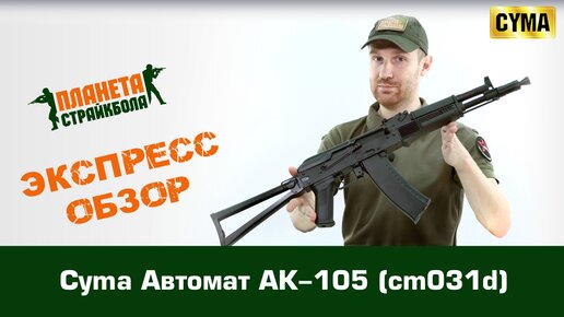 Автомат cyma ак 105 cm031d