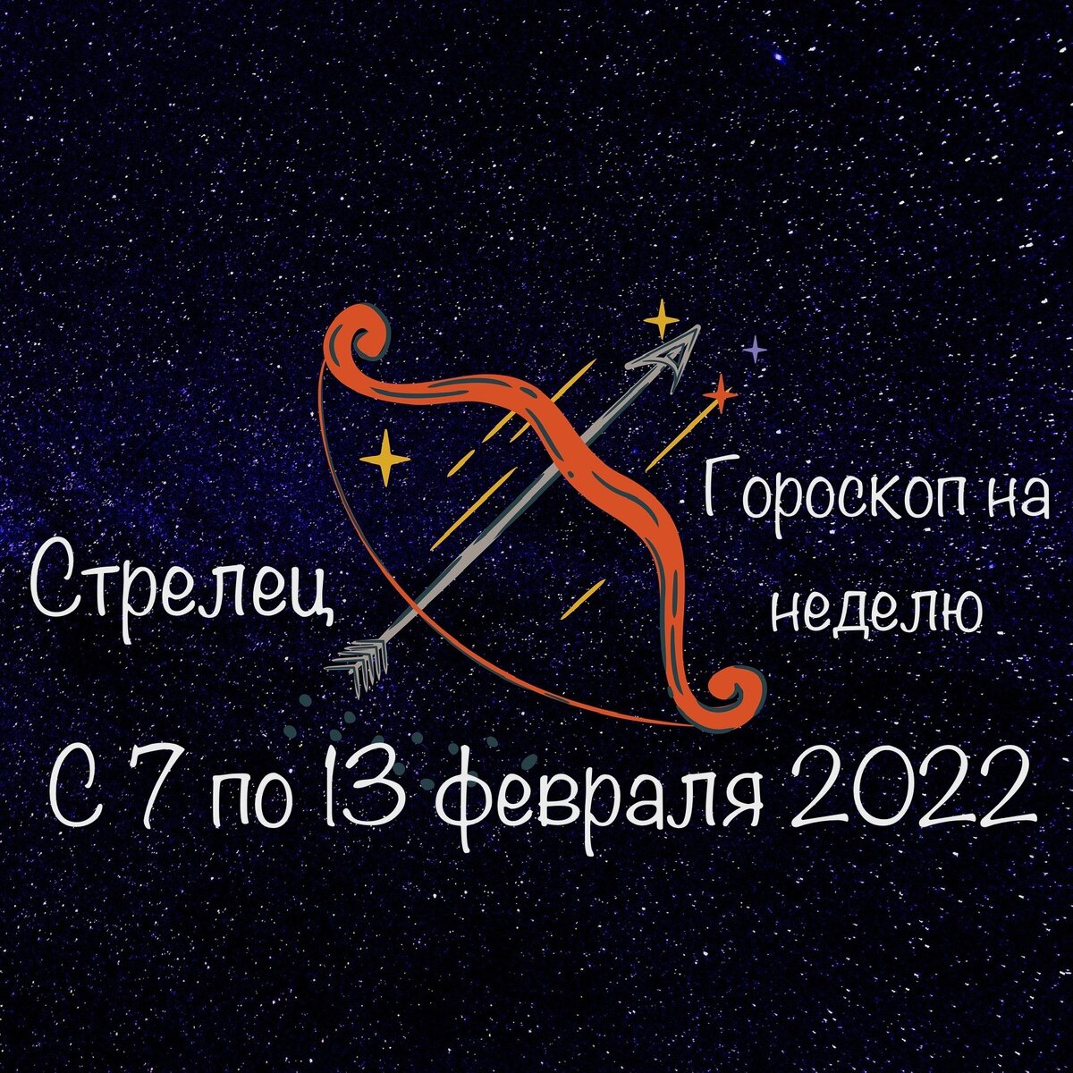 Ютуб гороскоп стрелец. 7 Июля гороскоп. Гороскоп на февраль 2022.