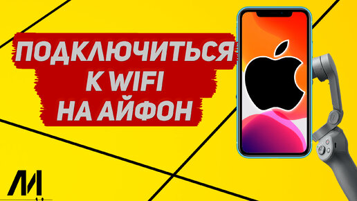 Как подключится к вайфай на Айфоне? Как использовать WiFi на IPhone?