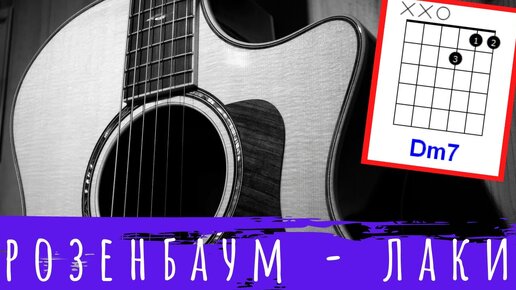 Розенбаум Лаки аккорды 🎸 кавер табы как играть на гитаре - стандартный строй