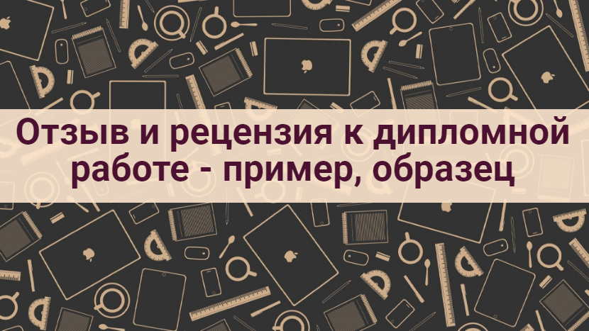Отзыв и рецензия к дипломной работе - пример, образец