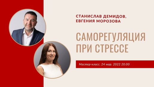 Мастер-класс «Саморегуляция при стрессе» | Станислав Демидов, Евгения Морозова