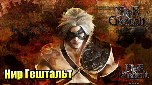 NieR Gestalt #5 — Деревня Скрытая в Песке {Xbox 360} прохождение часть 5