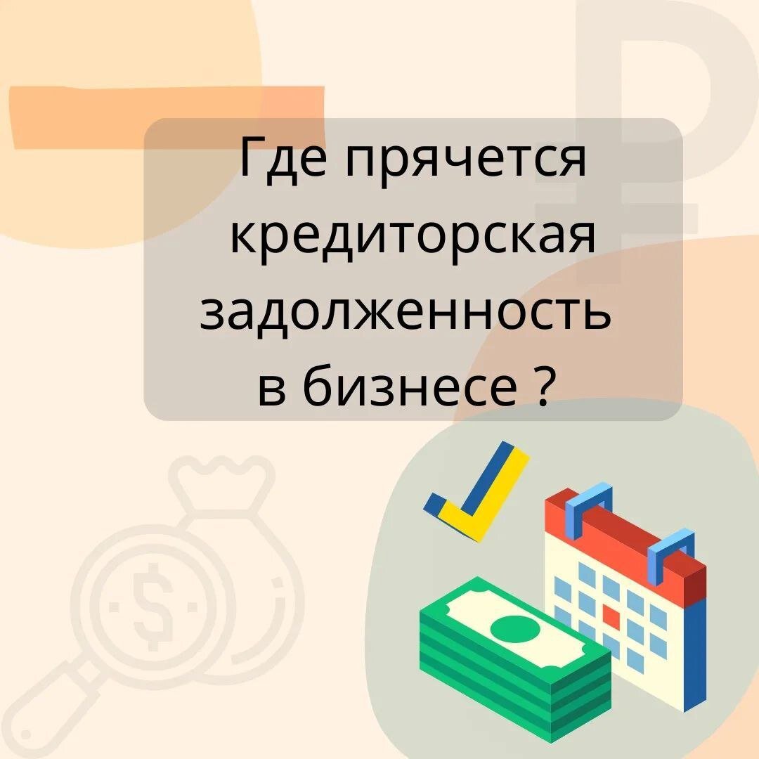 Кредиторская задолженность. Что это? и почему важно ее контролировать? |  Бизнес в цифрах | Дзен