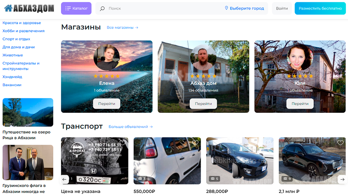 Доска бесплатных объявлений Абхазии