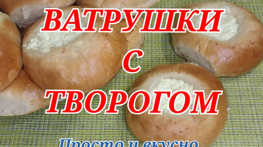 ВАТРУШКИ С ТВОРОГОМ