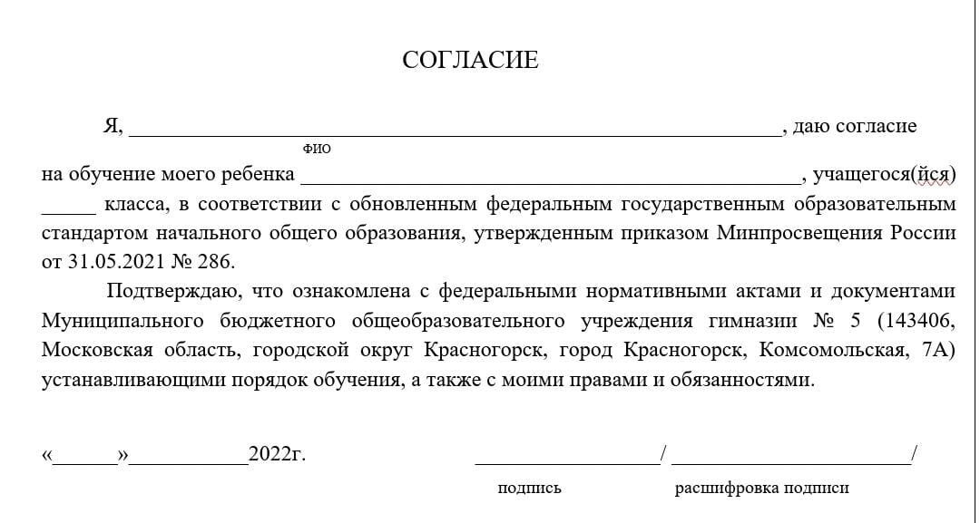 согласие родителя на обновленный ФГОС