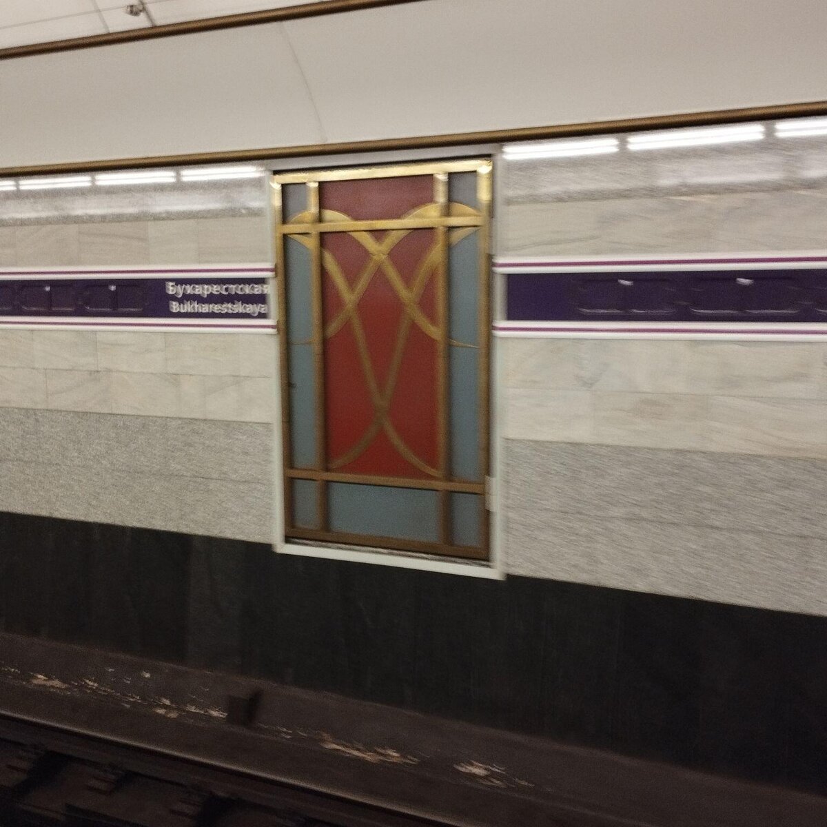 Станция Санкт-Петербургского метро «Бухарестская».