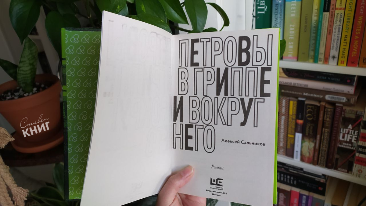  «Петровы в гриппе и вокруг него» издательства Елены Шубиной