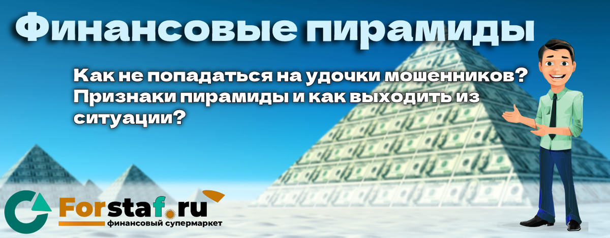 Новые финансовые пирамиды. Как не попасть на удочку к мошенникам.