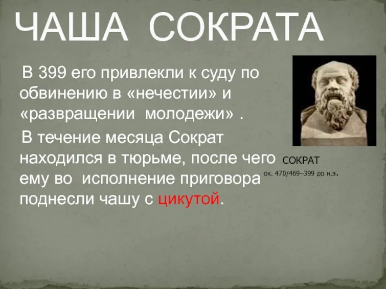 Клятва именем бога сканворд 5. Цикута Сократ. Сократ яд. Жизнь без испытаний это не жизнь Сократ.