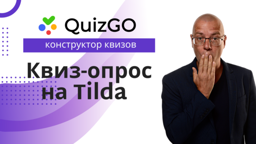 Квиз опрос. Квиз опрос Тильда. QUIZGO. Оспрос про квиз.