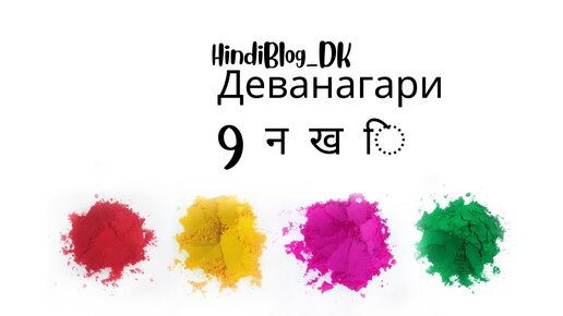 9 урок. Деванагари. HindiBlog_DK