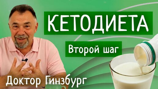 Кетогенная диета. Шаг второй