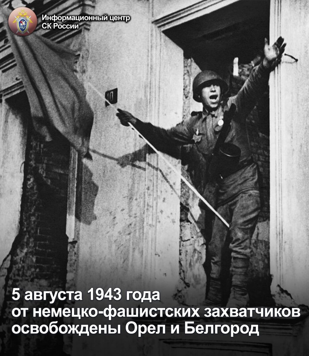 5 августа 1943 года от немецко-фашистских захватчиков освобождены Орел и  Белгород | Информационный центр СК России | Дзен