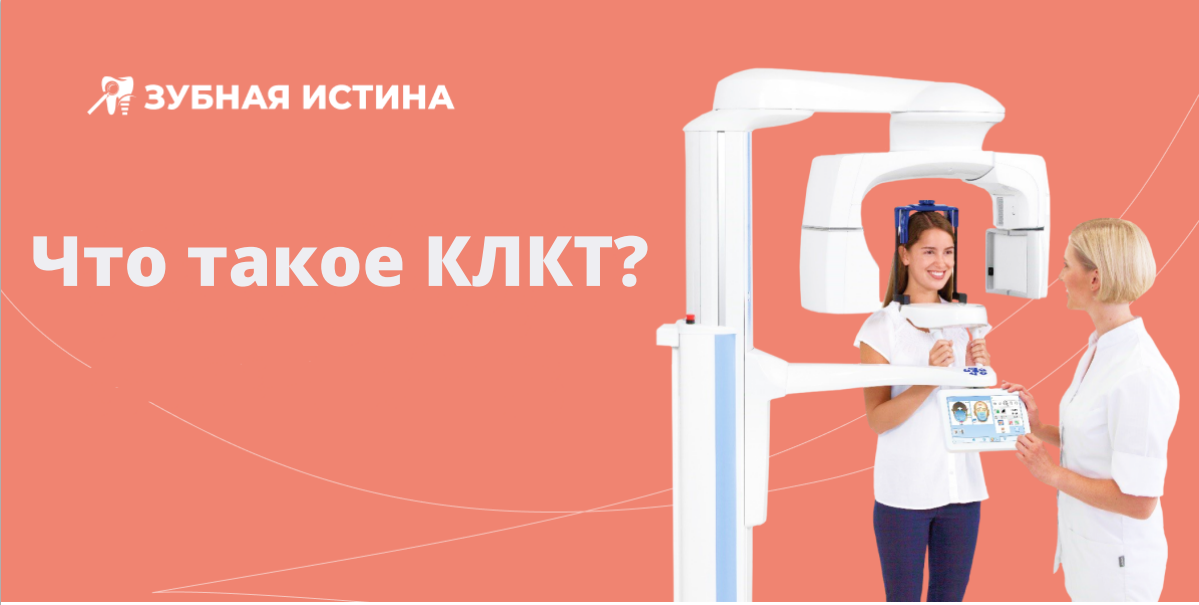 КЛКТ расшифровывается как конусно-лучевая компьютерная томография.