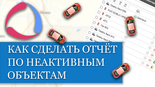 Как сформировать отчёт по неактивным объектам и получить список на вкладке «Мониторинг»