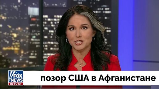 Год Спустя: Вывод США из Афганистана - Кто Виноват? | Тулси Габбард | Fox News | Новости 16.08