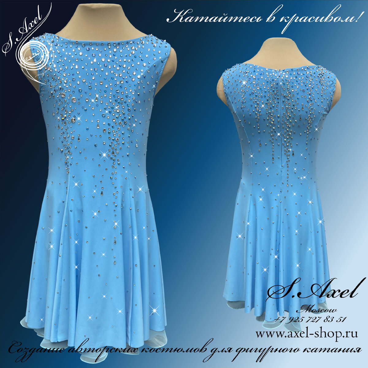Маленькое голубое платье для фигурного катания