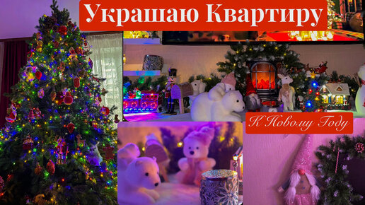 🎄УКРАШАЕМ КВАРТИРУ К НОВОМУ ГОДУ 🎄 НОВОГОДНИЙ ДЕКОР ДОМА 2023 🎄 Искусственная Елка 🎄 Царь-Елка