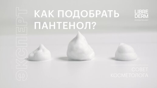 Как подобрать пантенол?