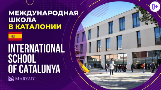 Частная школа в Испании International School of Catalunya - школа в Каталонии рядом с Барселоной