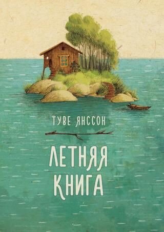 Туве Янссон - Летняя книга 