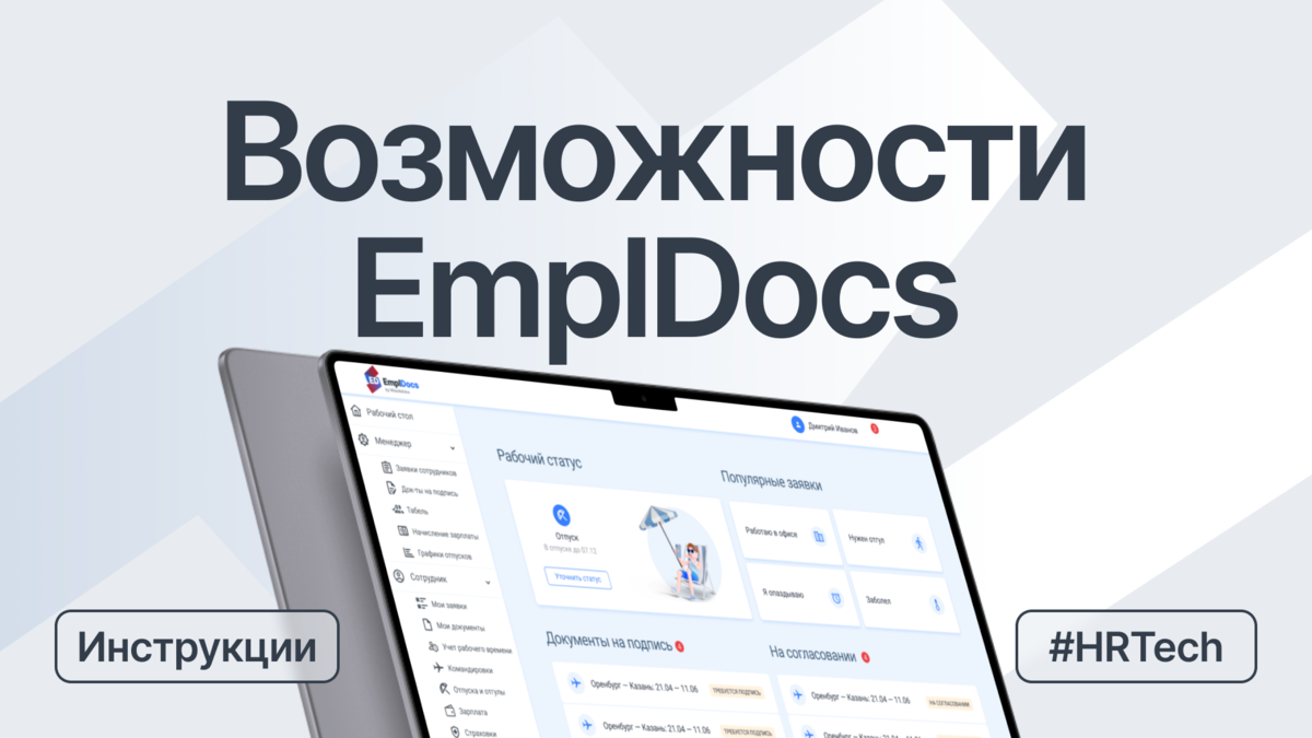 Инструкции для кадровика по работе с КЭДО в EmplDocs | EmplDocs - Цифровая  трансформация кадров | Дзен