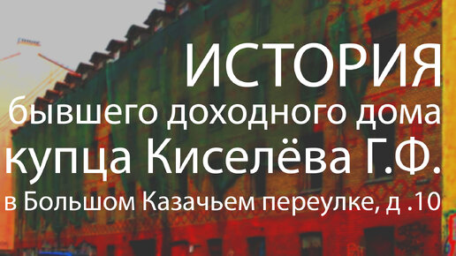 История бывшего доходного дома купца Киселёва Г.Ф. в Большом Казачьем переулке, д. 10