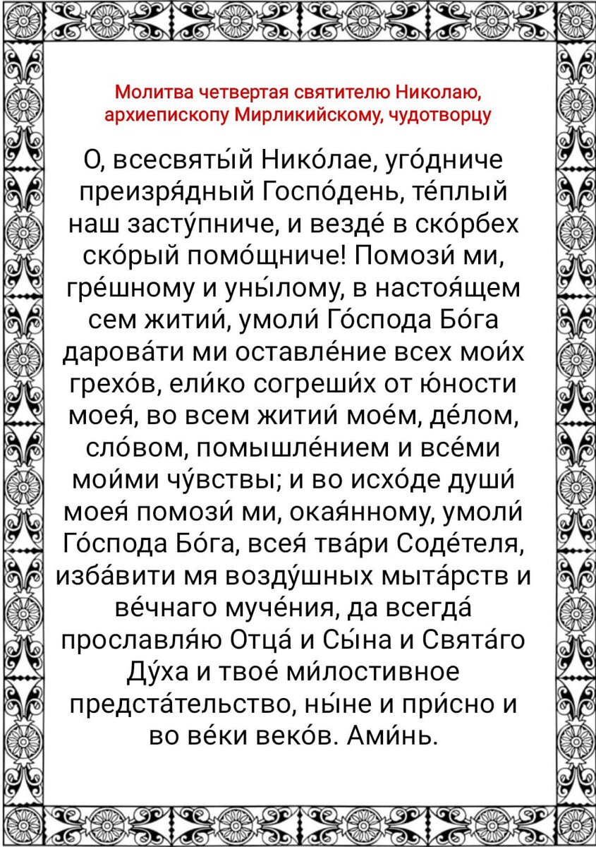 Молитва николаю чудотворцу в пост. Молитва Николаю Чудотворцу.