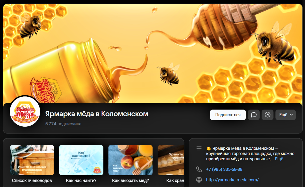 Скриншот автора. Официальная страница в VK Ярмарки мёда в Коломенском. Москва.